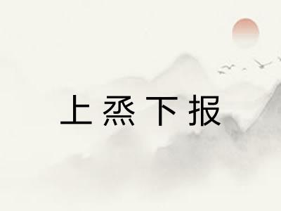 上烝下报