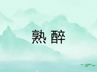 熟醉
