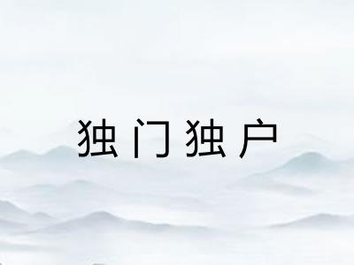 独门独户