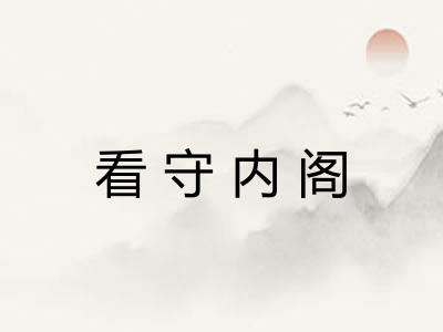 看守内阁