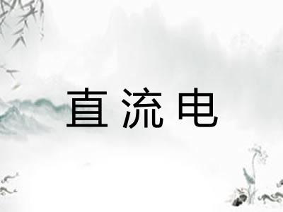 直流电