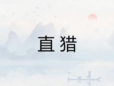 直猎