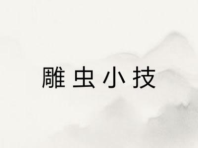 雕虫小技