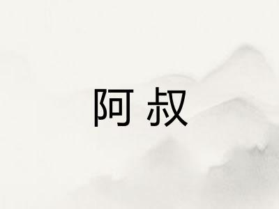 阿叔