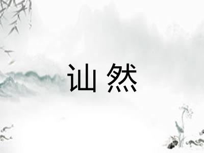 讪然