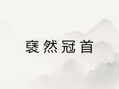 褎然冠首