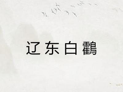 辽东白鸖