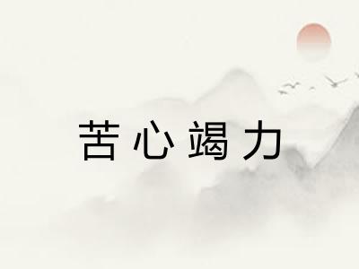 苦心竭力
