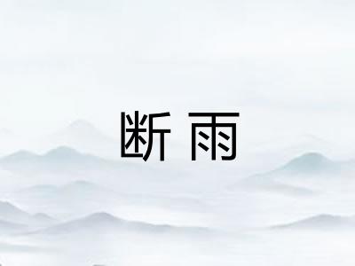 断雨