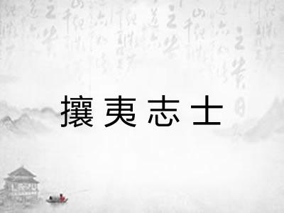 攘夷志士