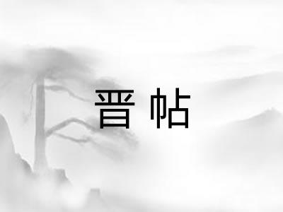 晋帖