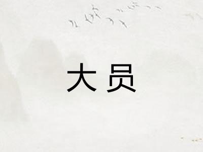 大员