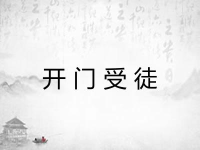 开门受徒