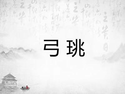 弓珧
