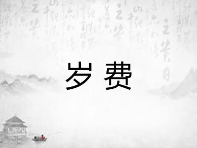 岁费