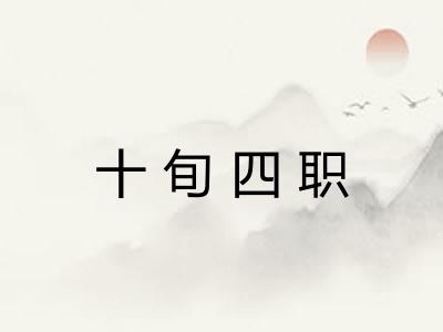 十旬四职