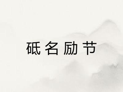 砥名励节