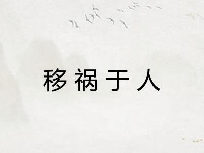 移祸于人