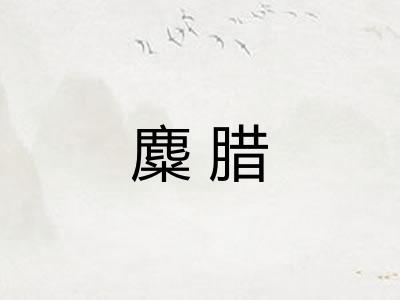 麋腊