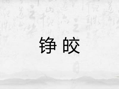 铮皎