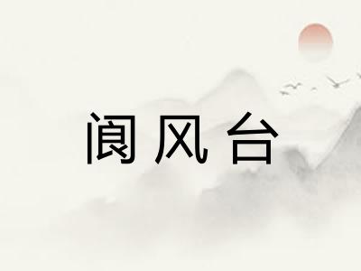 阆风台