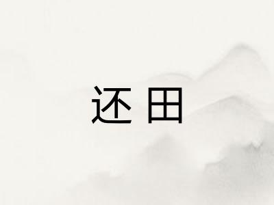 还田