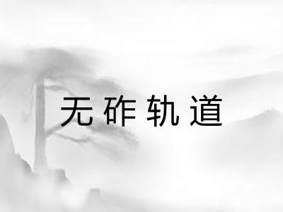 无砟轨道