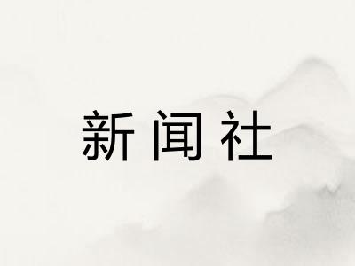 新闻社