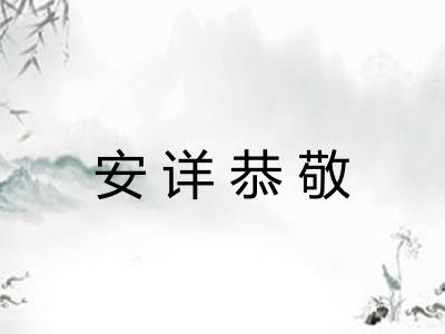 安详恭敬