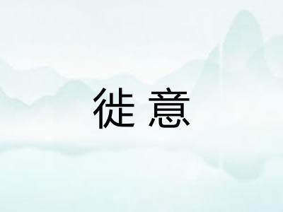 徙意