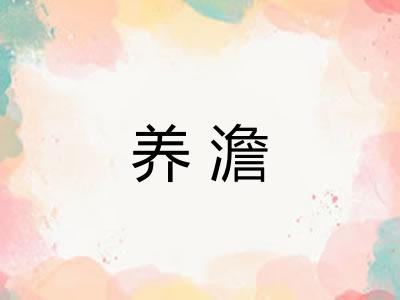 养澹