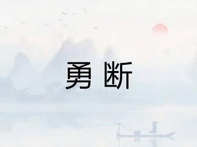 勇断