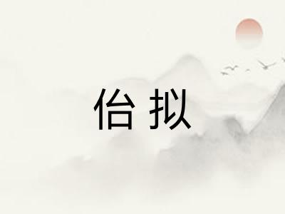 佁拟