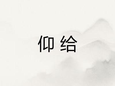 仰给