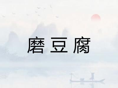 磨豆腐