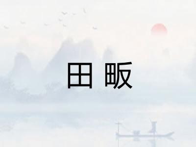田畈