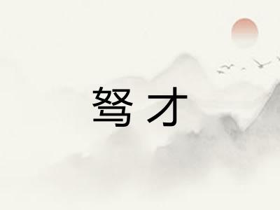 驽才
