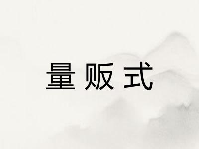 量贩式