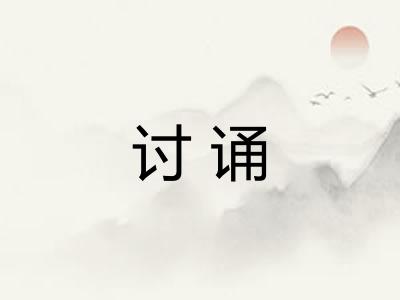 讨诵