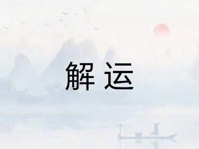 解运
