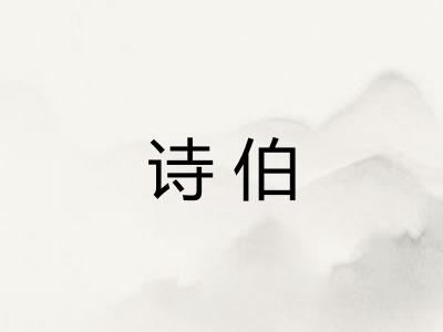 诗伯