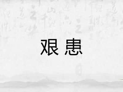 艰患