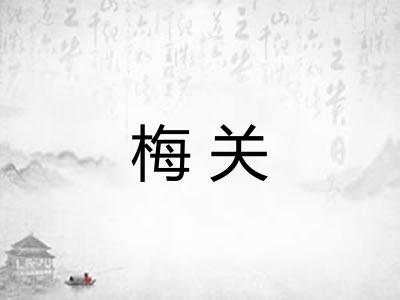 梅关