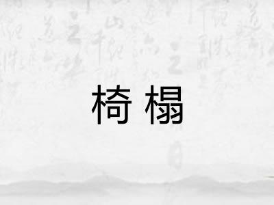 椅榻