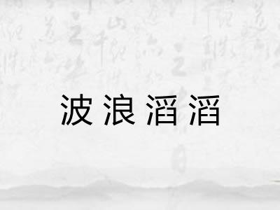 波浪滔滔