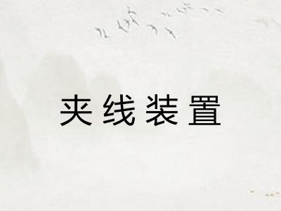 夹线装置
