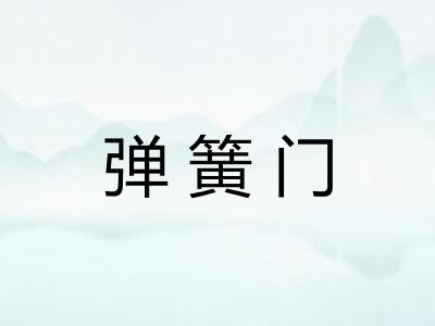 弹簧门