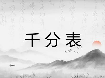 千分表