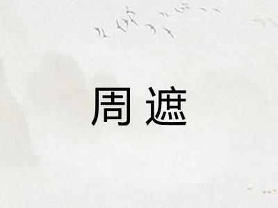 周遮