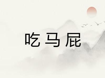 吃马屁